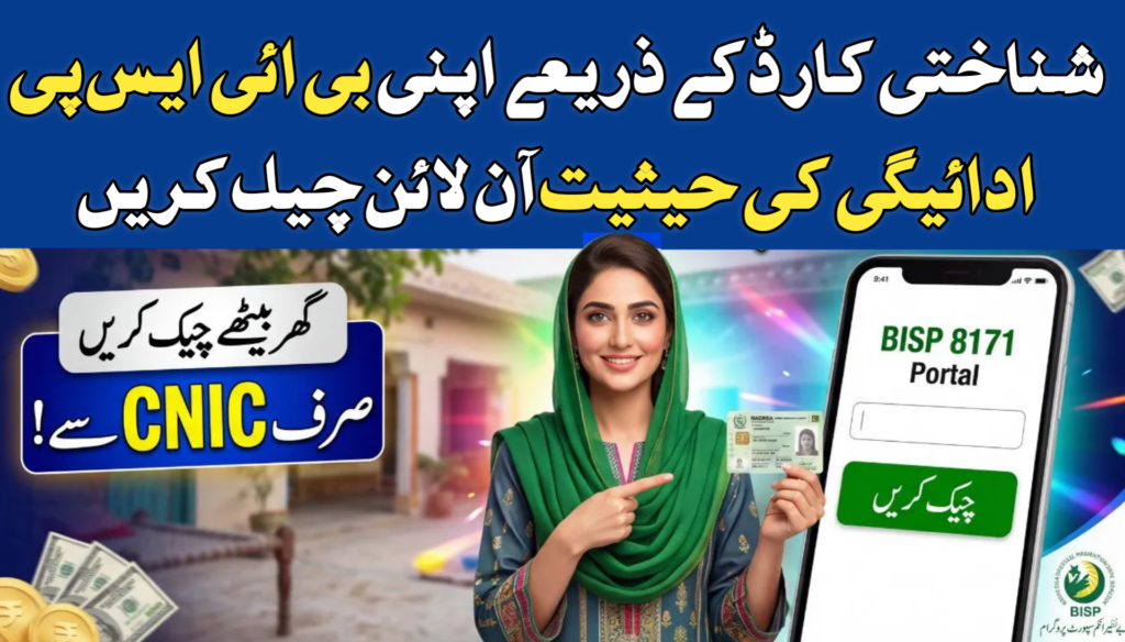 Check Your BISP Payment Status Online by CNIC