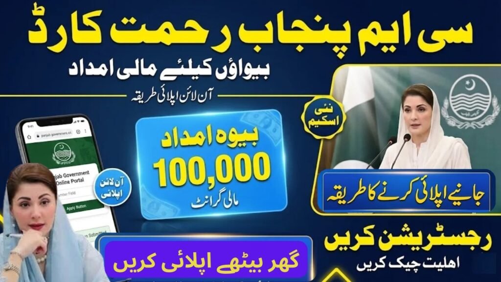 CM Punjab Rehmat Card Registration